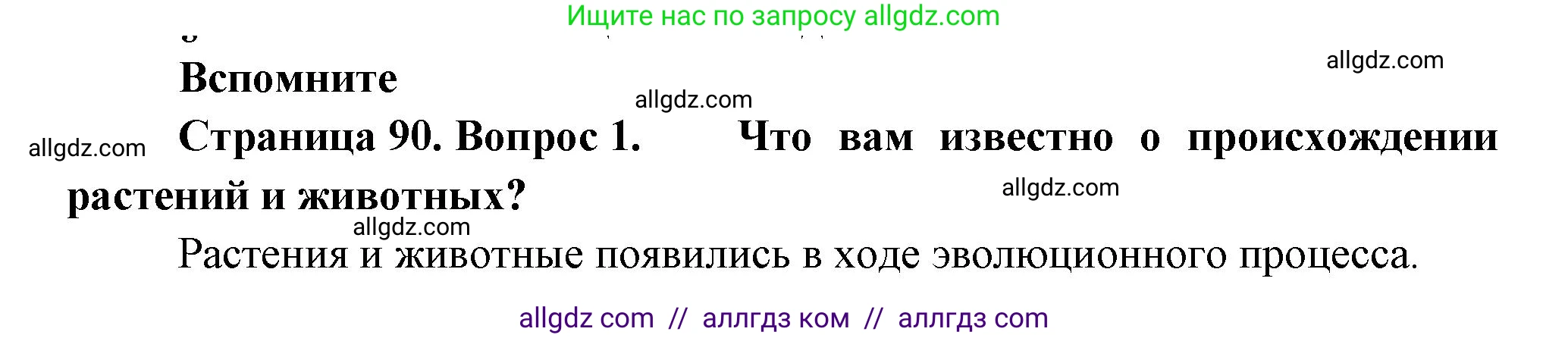 Биология, 11 класс Учебник, авторы: Пасечник Владимир Васильевич, Каменский Андрей Александрович, Рубцов Александр Михайлович, Швецов Глеб Геннадьевич, Гапонюк Зоя Георгиевна, издательство Просвещение, Москва, 2018, страница 90, номер 1, Решение