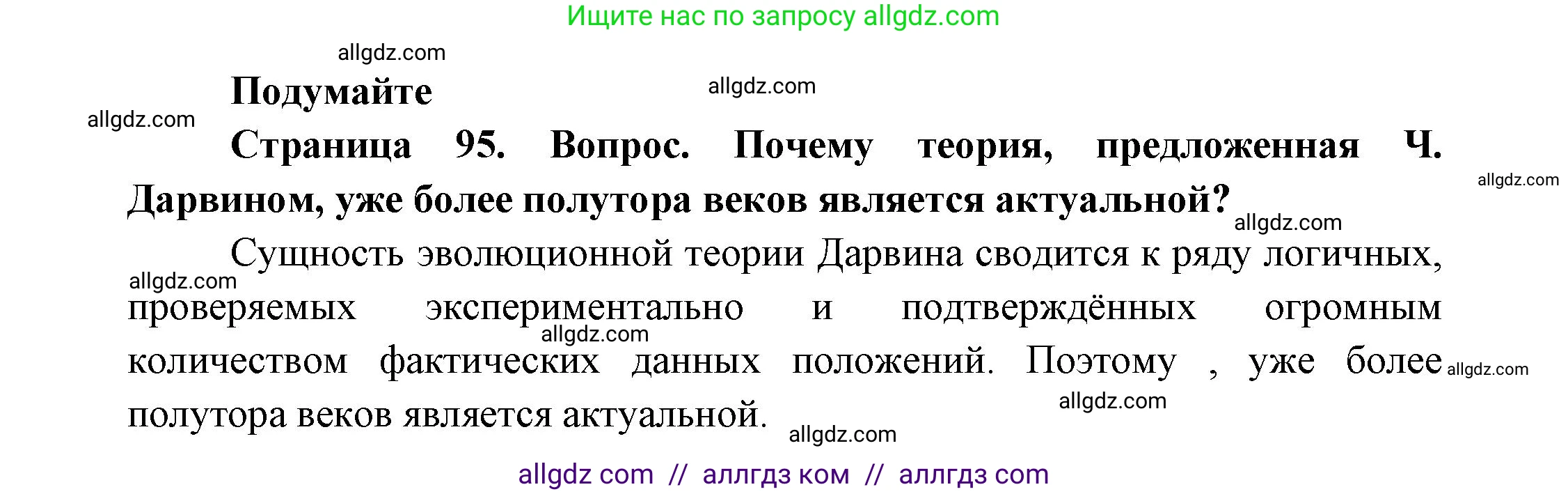 Биология, 11 класс Учебник, авторы: Пасечник Владимир Васильевич, Каменский Андрей Александрович, Рубцов Александр Михайлович, Швецов Глеб Геннадьевич, Гапонюк Зоя Георгиевна, издательство Просвещение, Москва, 2018, страница 95, Решение