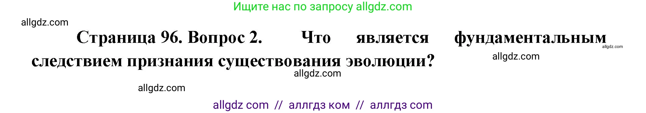 Биология, 11 класс Учебник, авторы: Пасечник Владимир Васильевич, Каменский Андрей Александрович, Рубцов Александр Михайлович, Швецов Глеб Геннадьевич, Гапонюк Зоя Георгиевна, издательство Просвещение, Москва, 2018, страница 96, номер 2, Решение