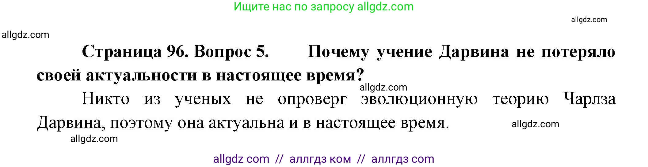 Биология, 11 класс Учебник, авторы: Пасечник Владимир Васильевич, Каменский Андрей Александрович, Рубцов Александр Михайлович, Швецов Глеб Геннадьевич, Гапонюк Зоя Георгиевна, издательство Просвещение, Москва, 2018, страница 96, номер 5, Решение