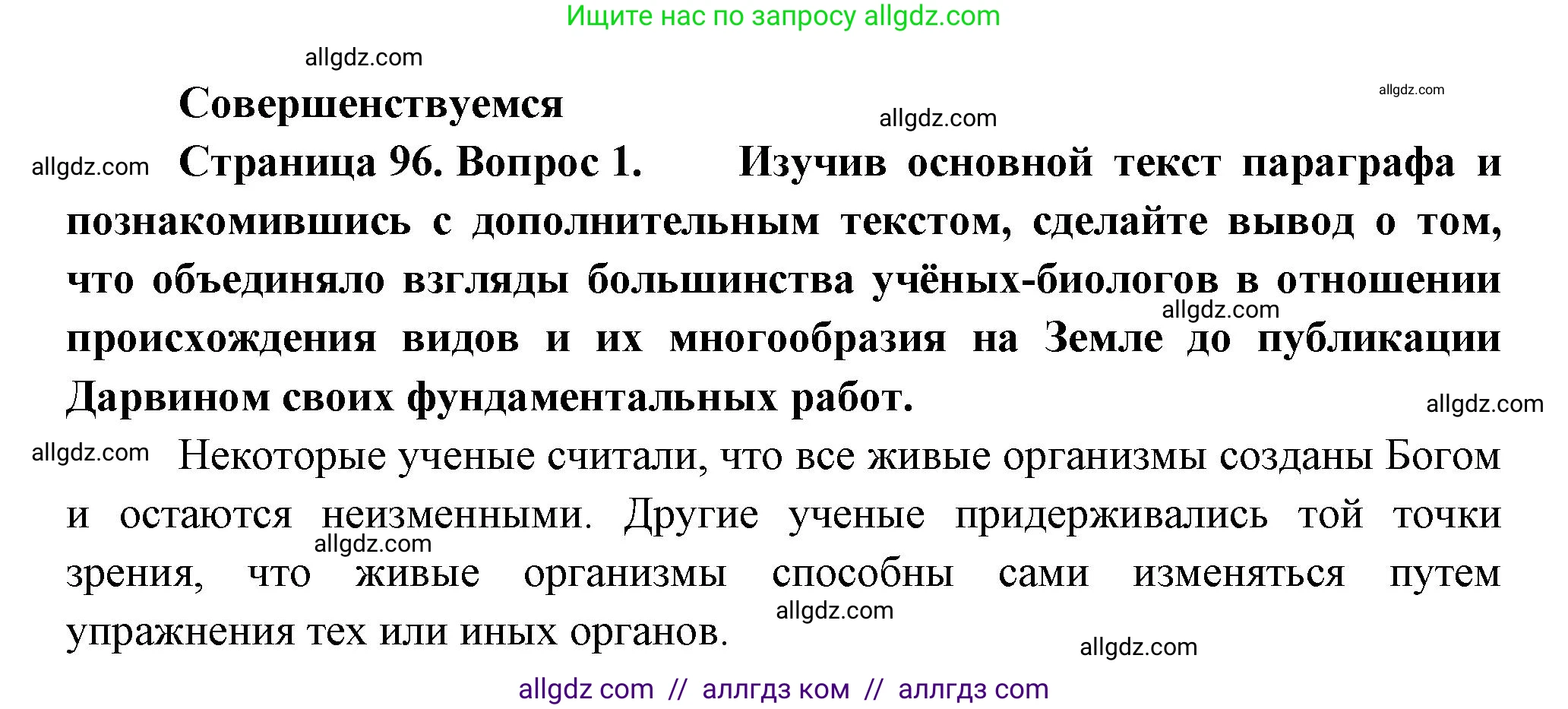 Биология, 11 класс Учебник, авторы: Пасечник Владимир Васильевич, Каменский Андрей Александрович, Рубцов Александр Михайлович, Швецов Глеб Геннадьевич, Гапонюк Зоя Георгиевна, издательство Просвещение, Москва, 2018, страница 96, номер 1, Решение