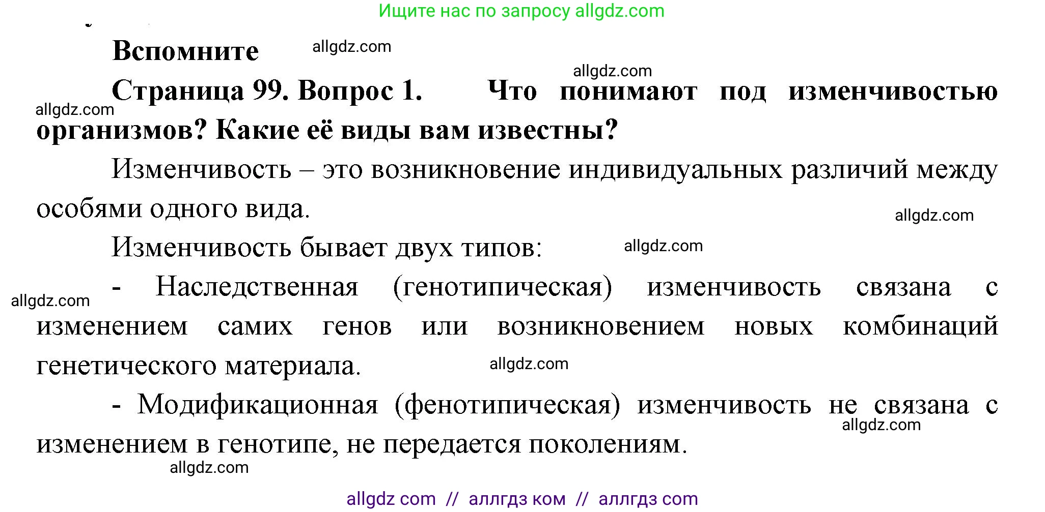 Биология, 11 класс Учебник, авторы: Пасечник Владимир Васильевич, Каменский Андрей Александрович, Рубцов Александр Михайлович, Швецов Глеб Геннадьевич, Гапонюк Зоя Георгиевна, издательство Просвещение, Москва, 2018, страница 99, номер 1, Решение