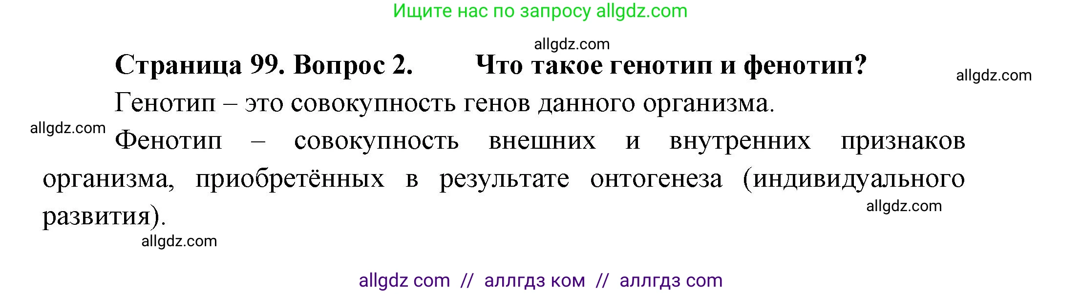 Биология, 11 класс Учебник, авторы: Пасечник Владимир Васильевич, Каменский Андрей Александрович, Рубцов Александр Михайлович, Швецов Глеб Геннадьевич, Гапонюк Зоя Георгиевна, издательство Просвещение, Москва, 2018, страница 99, номер 2, Решение