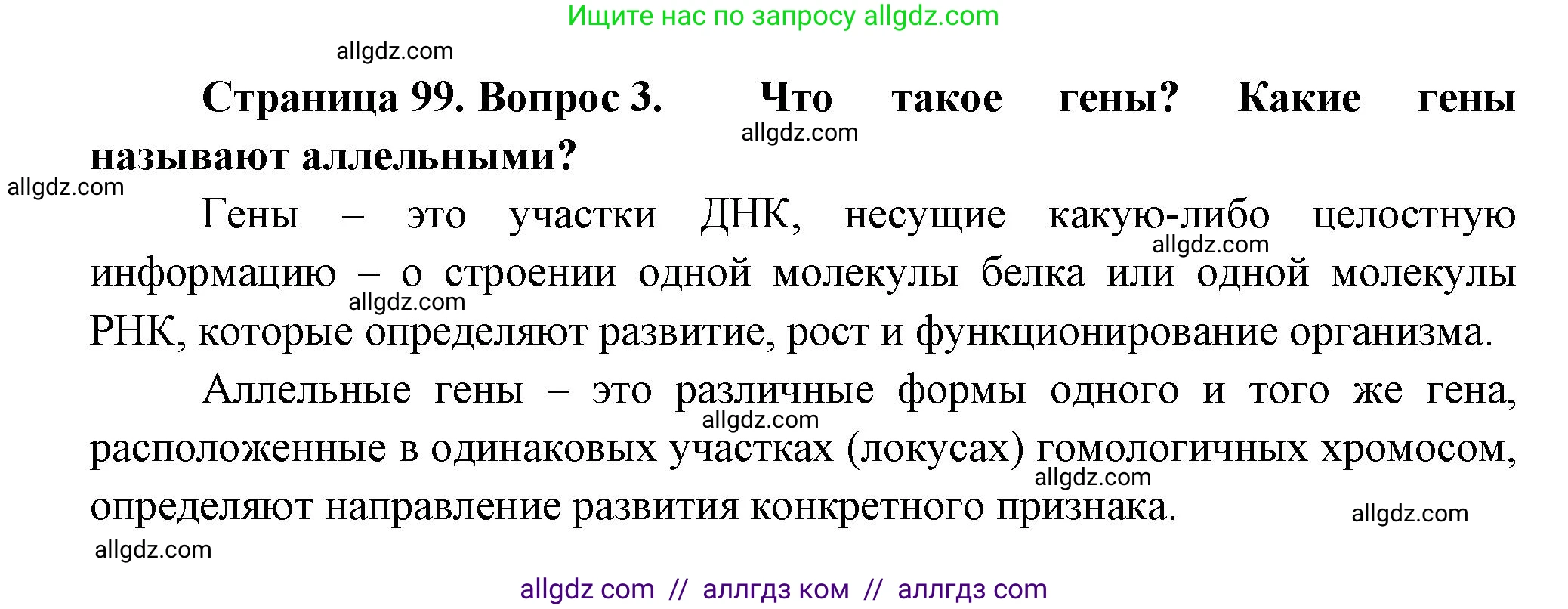 Биология, 11 класс Учебник, авторы: Пасечник Владимир Васильевич, Каменский Андрей Александрович, Рубцов Александр Михайлович, Швецов Глеб Геннадьевич, Гапонюк Зоя Георгиевна, издательство Просвещение, Москва, 2018, страница 99, номер 3, Решение