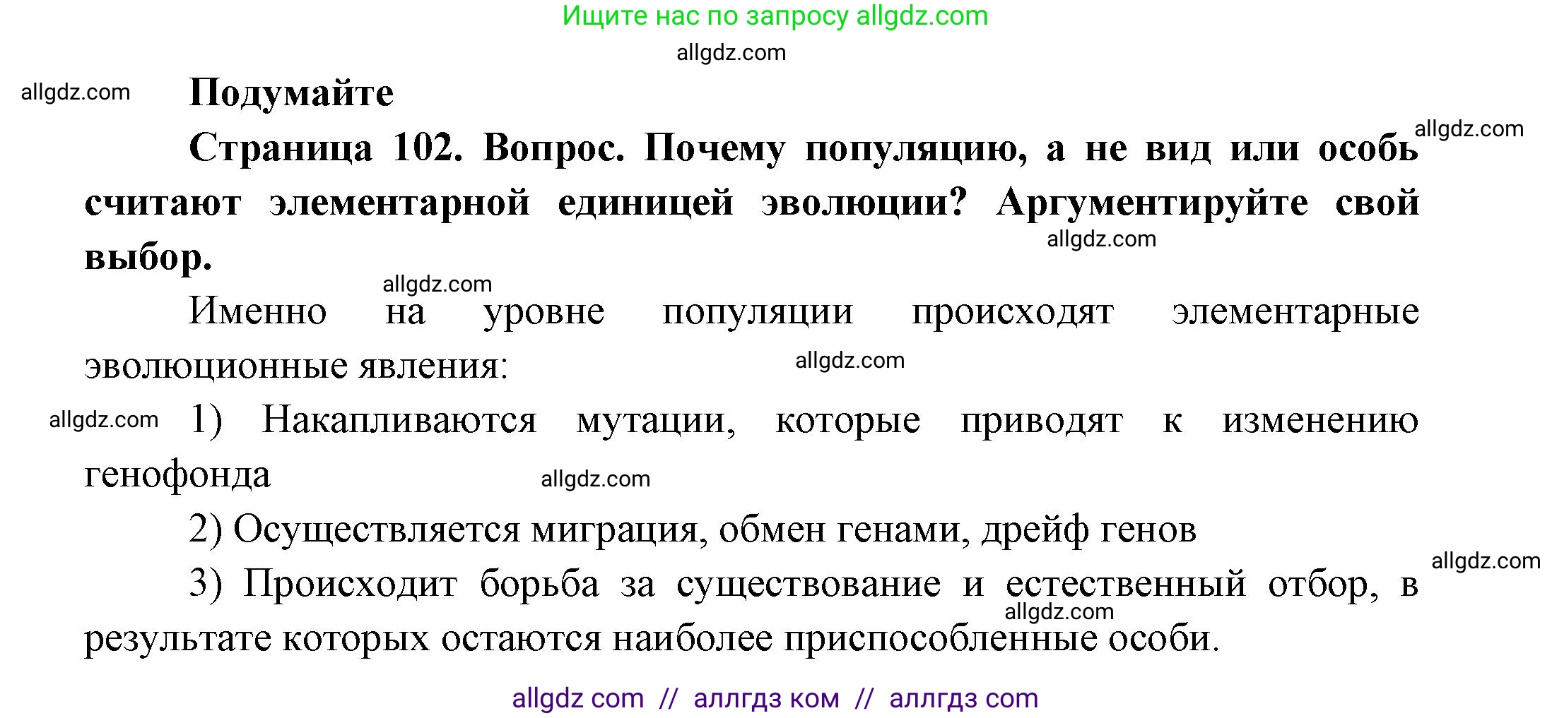 Биология, 11 класс Учебник, авторы: Пасечник Владимир Васильевич, Каменский Андрей Александрович, Рубцов Александр Михайлович, Швецов Глеб Геннадьевич, Гапонюк Зоя Георгиевна, издательство Просвещение, Москва, 2018, страница 102, Решение