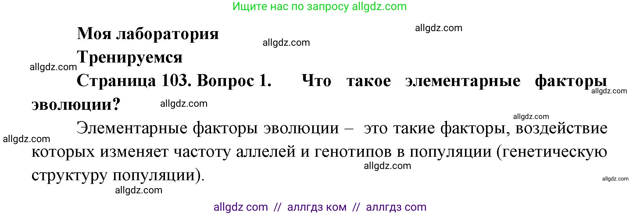 Биология, 11 класс Учебник, авторы: Пасечник Владимир Васильевич, Каменский Андрей Александрович, Рубцов Александр Михайлович, Швецов Глеб Геннадьевич, Гапонюк Зоя Георгиевна, издательство Просвещение, Москва, 2018, страница 103, номер 1, Решение