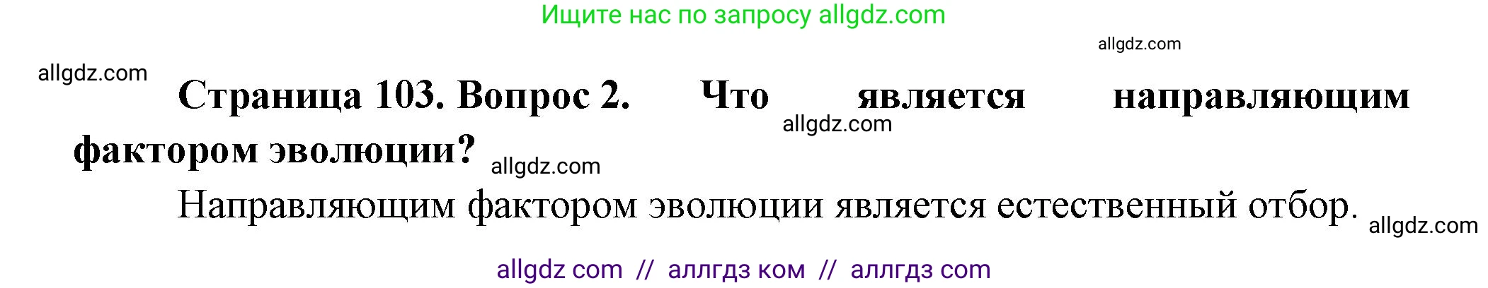 Биология, 11 класс Учебник, авторы: Пасечник Владимир Васильевич, Каменский Андрей Александрович, Рубцов Александр Михайлович, Швецов Глеб Геннадьевич, Гапонюк Зоя Георгиевна, издательство Просвещение, Москва, 2018, страница 103, номер 2, Решение