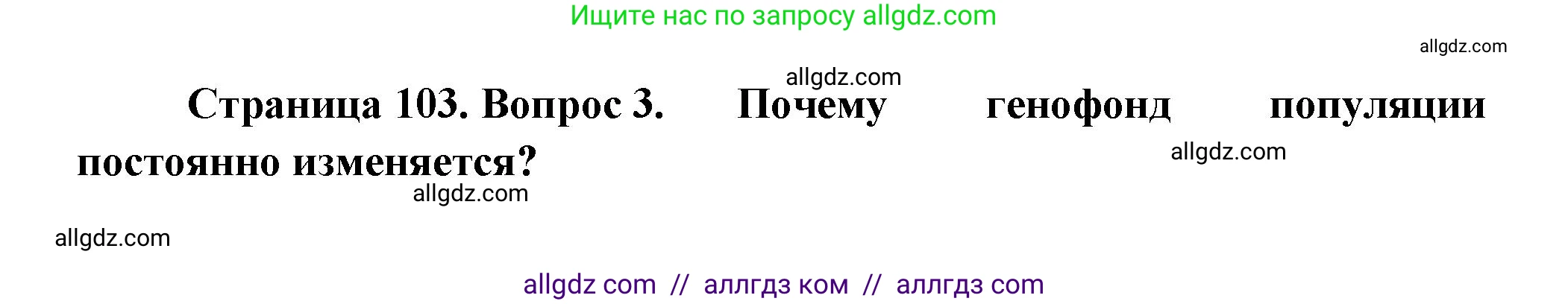 Биология, 11 класс Учебник, авторы: Пасечник Владимир Васильевич, Каменский Андрей Александрович, Рубцов Александр Михайлович, Швецов Глеб Геннадьевич, Гапонюк Зоя Георгиевна, издательство Просвещение, Москва, 2018, страница 103, номер 3, Решение