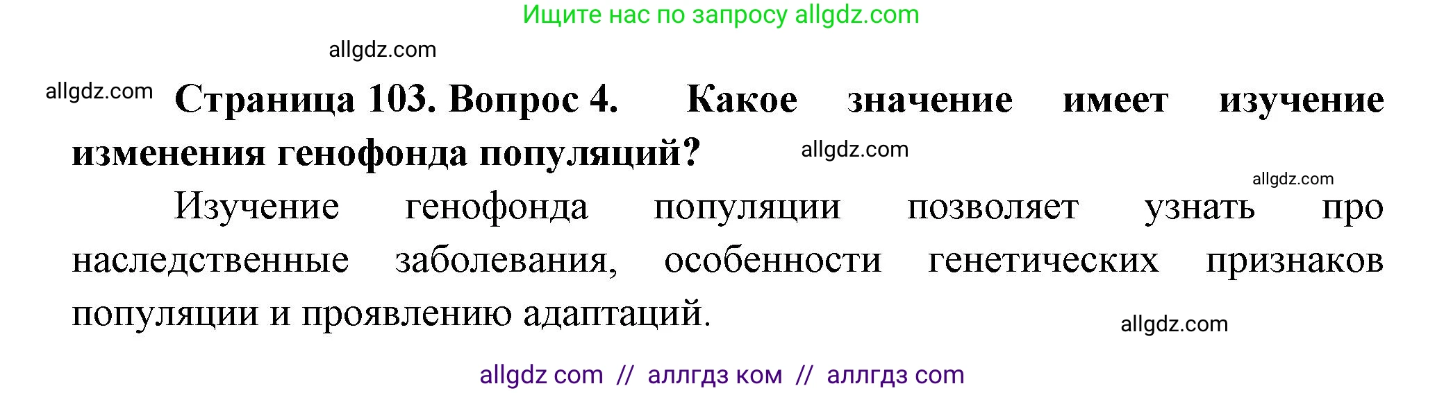 Биология, 11 класс Учебник, авторы: Пасечник Владимир Васильевич, Каменский Андрей Александрович, Рубцов Александр Михайлович, Швецов Глеб Геннадьевич, Гапонюк Зоя Георгиевна, издательство Просвещение, Москва, 2018, страница 103, номер 4, Решение