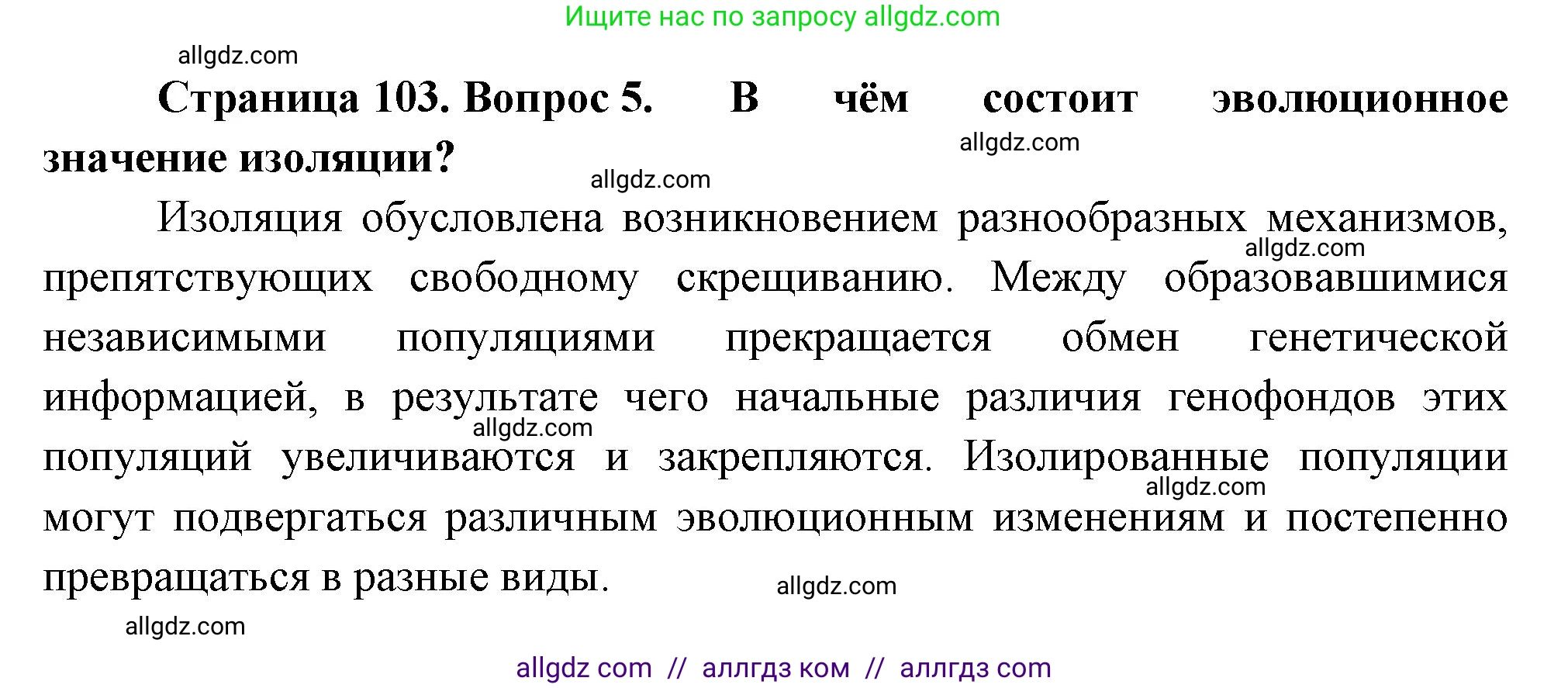 Биология, 11 класс Учебник, авторы: Пасечник Владимир Васильевич, Каменский Андрей Александрович, Рубцов Александр Михайлович, Швецов Глеб Геннадьевич, Гапонюк Зоя Георгиевна, издательство Просвещение, Москва, 2018, страница 103, номер 5, Решение