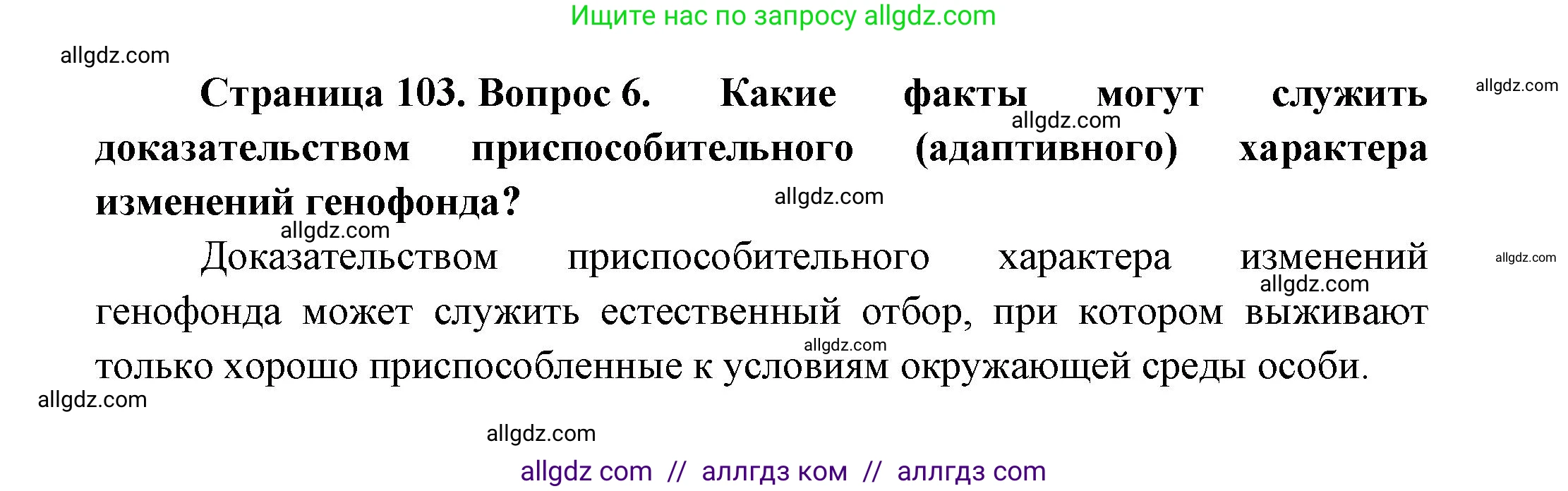 Биология, 11 класс Учебник, авторы: Пасечник Владимир Васильевич, Каменский Андрей Александрович, Рубцов Александр Михайлович, Швецов Глеб Геннадьевич, Гапонюк Зоя Георгиевна, издательство Просвещение, Москва, 2018, страница 103, номер 6, Решение