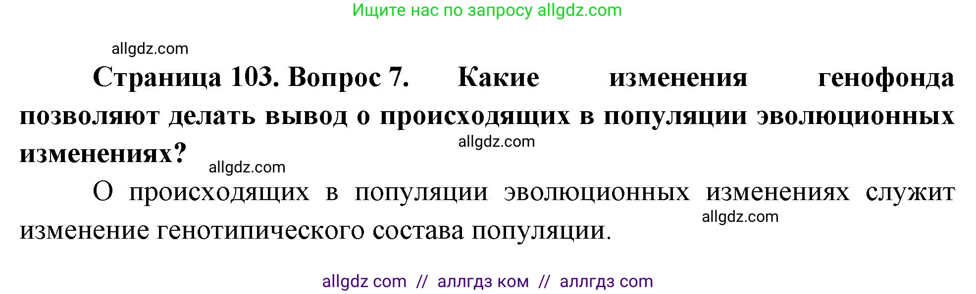 Биология, 11 класс Учебник, авторы: Пасечник Владимир Васильевич, Каменский Андрей Александрович, Рубцов Александр Михайлович, Швецов Глеб Геннадьевич, Гапонюк Зоя Георгиевна, издательство Просвещение, Москва, 2018, страница 103, номер 7, Решение