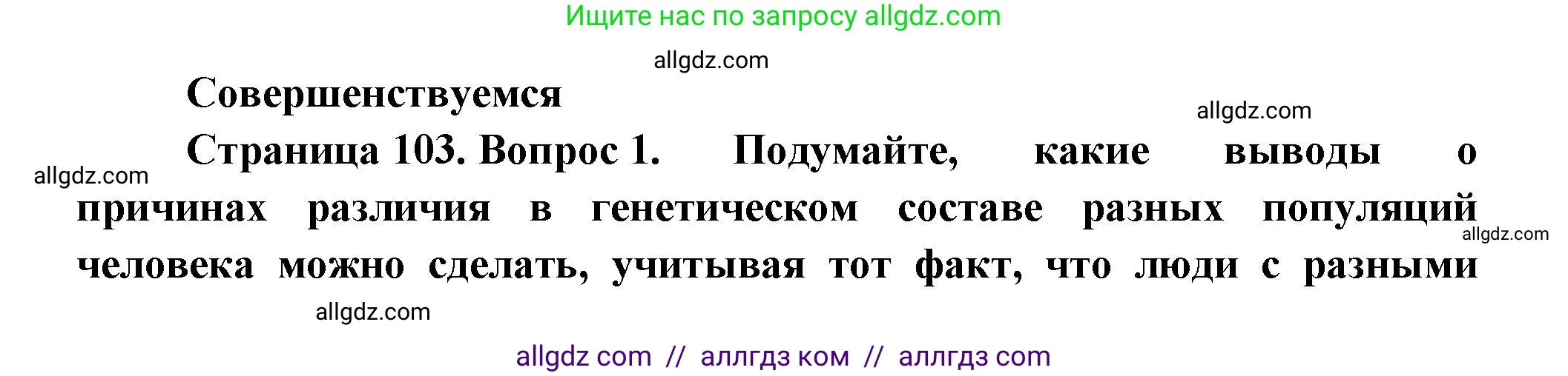 Биология, 11 класс Учебник, авторы: Пасечник Владимир Васильевич, Каменский Андрей Александрович, Рубцов Александр Михайлович, Швецов Глеб Геннадьевич, Гапонюк Зоя Георгиевна, издательство Просвещение, Москва, 2018, страница 103, номер 1, Решение