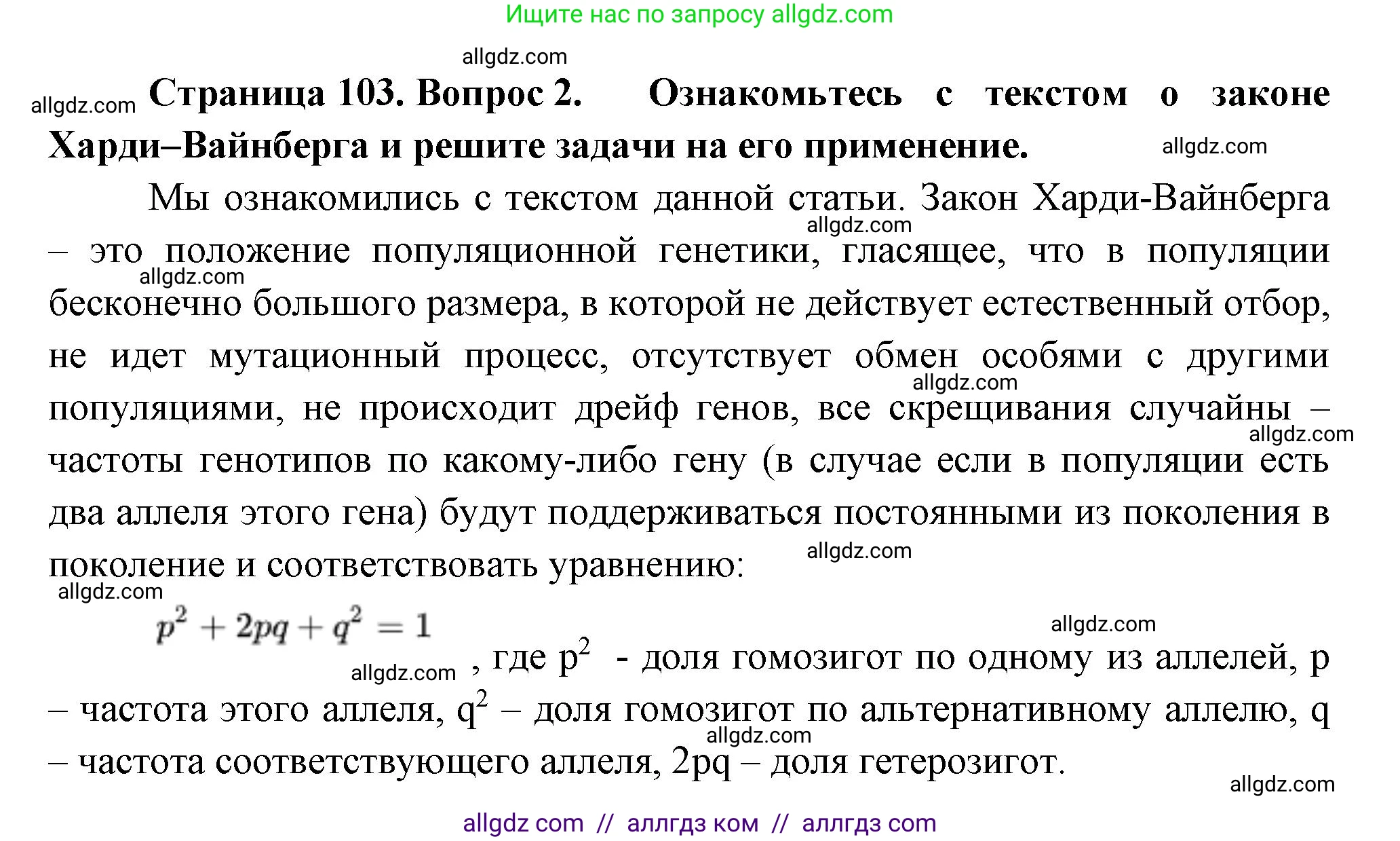 Биология, 11 класс Учебник, авторы: Пасечник Владимир Васильевич, Каменский Андрей Александрович, Рубцов Александр Михайлович, Швецов Глеб Геннадьевич, Гапонюк Зоя Георгиевна, издательство Просвещение, Москва, 2018, страница 103, номер 2, Решение