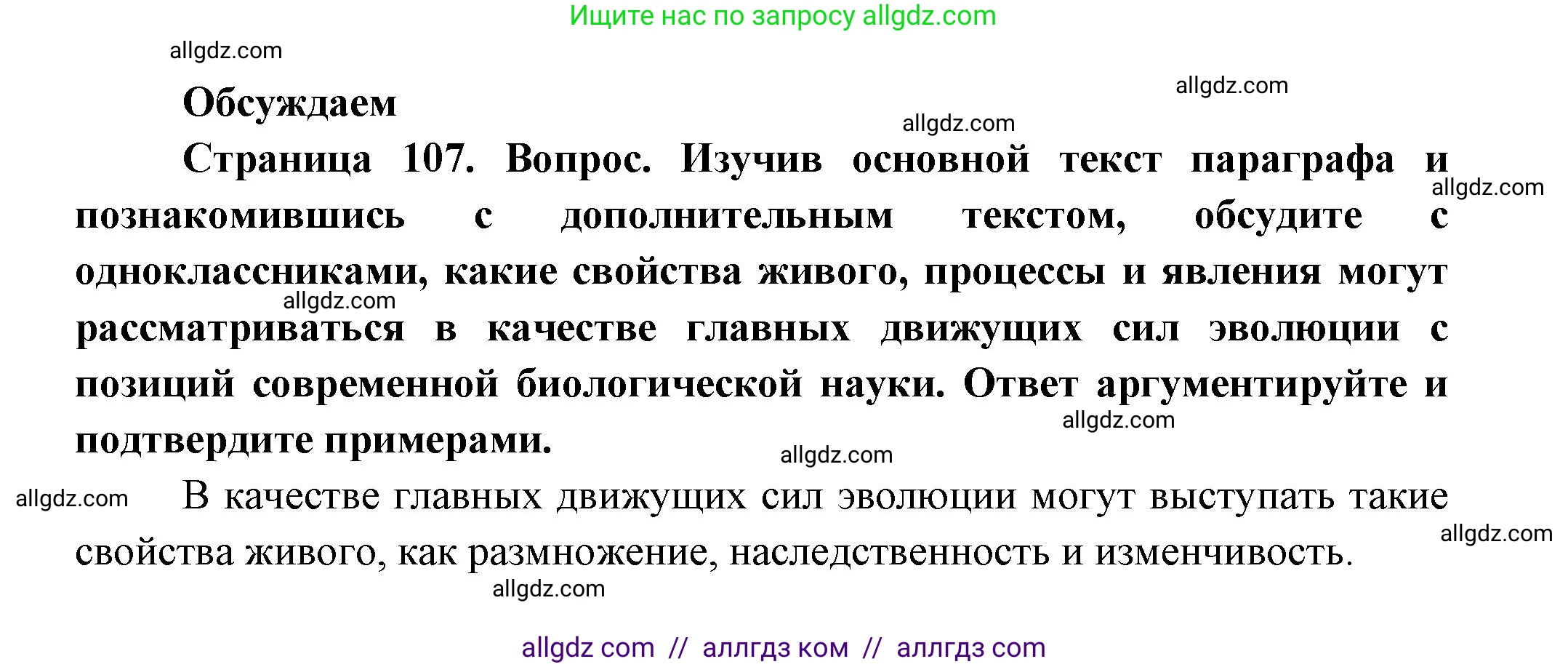 Биология, 11 класс Учебник, авторы: Пасечник Владимир Васильевич, Каменский Андрей Александрович, Рубцов Александр Михайлович, Швецов Глеб Геннадьевич, Гапонюк Зоя Георгиевна, издательство Просвещение, Москва, 2018, страница 107, Решение