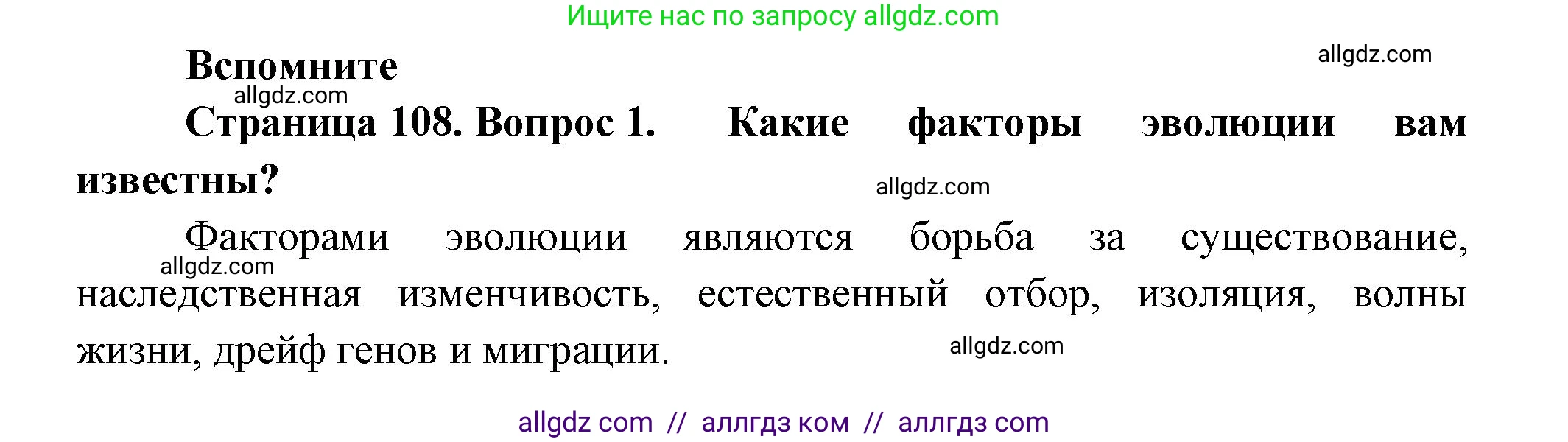 Биология, 11 класс Учебник, авторы: Пасечник Владимир Васильевич, Каменский Андрей Александрович, Рубцов Александр Михайлович, Швецов Глеб Геннадьевич, Гапонюк Зоя Георгиевна, издательство Просвещение, Москва, 2018, страница 108, номер 1, Решение