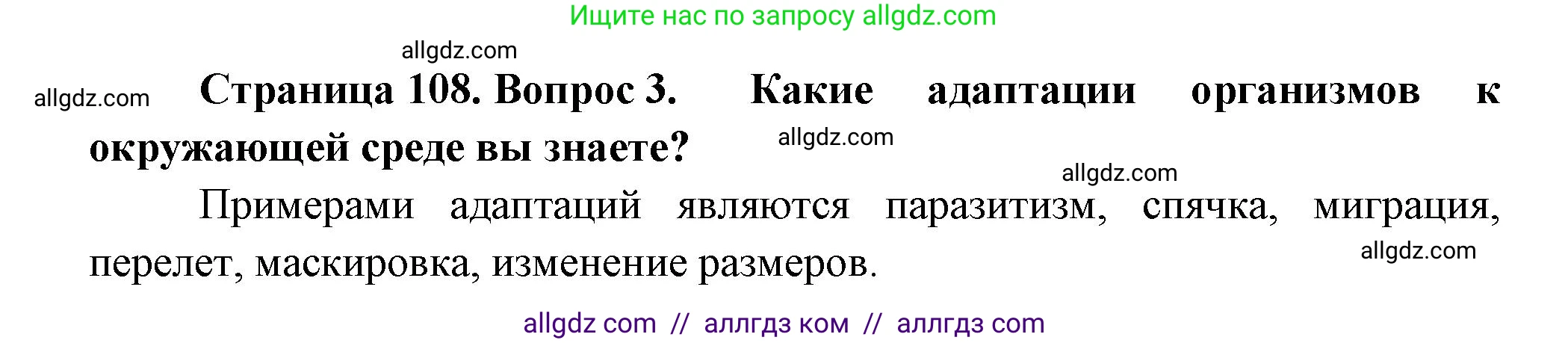 Биология, 11 класс Учебник, авторы: Пасечник Владимир Васильевич, Каменский Андрей Александрович, Рубцов Александр Михайлович, Швецов Глеб Геннадьевич, Гапонюк Зоя Георгиевна, издательство Просвещение, Москва, 2018, страница 108, номер 3, Решение