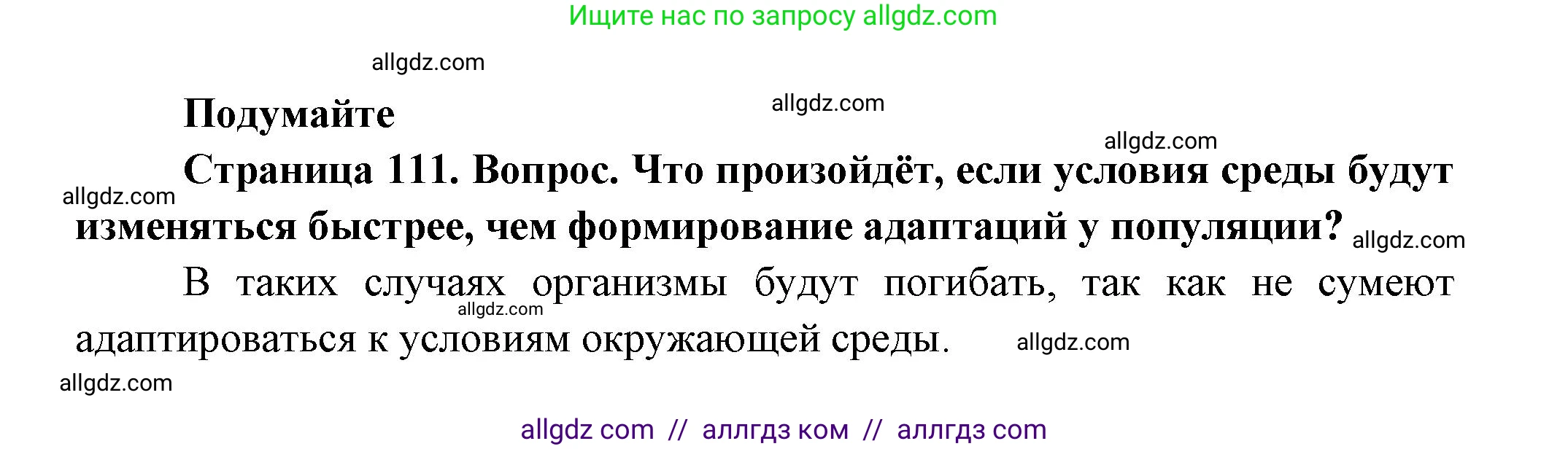 Биология, 11 класс Учебник, авторы: Пасечник Владимир Васильевич, Каменский Андрей Александрович, Рубцов Александр Михайлович, Швецов Глеб Геннадьевич, Гапонюк Зоя Георгиевна, издательство Просвещение, Москва, 2018, страница 111, Решение
