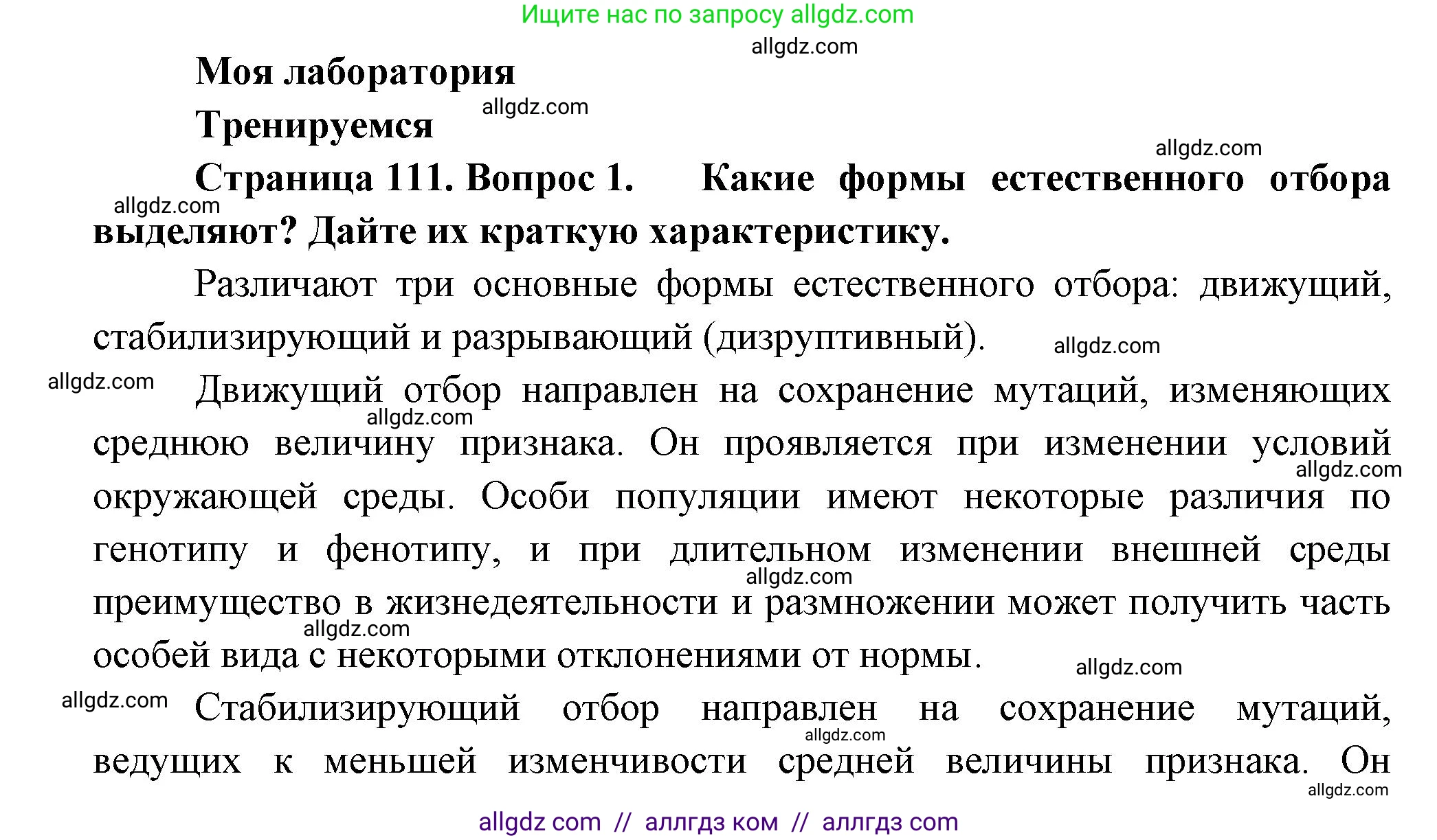 Биология, 11 класс Учебник, авторы: Пасечник Владимир Васильевич, Каменский Андрей Александрович, Рубцов Александр Михайлович, Швецов Глеб Геннадьевич, Гапонюк Зоя Георгиевна, издательство Просвещение, Москва, 2018, страница 111, номер 1, Решение