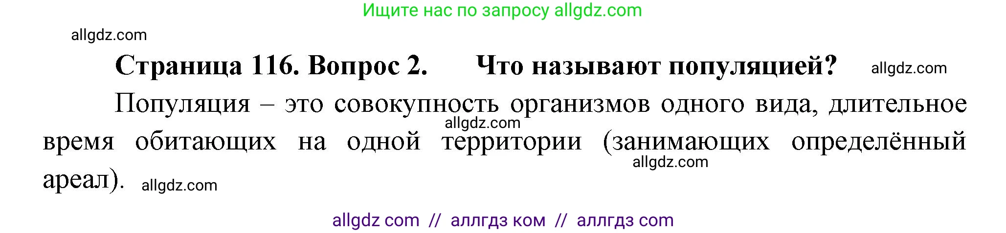 Биология, 11 класс Учебник, авторы: Пасечник Владимир Васильевич, Каменский Андрей Александрович, Рубцов Александр Михайлович, Швецов Глеб Геннадьевич, Гапонюк Зоя Георгиевна, издательство Просвещение, Москва, 2018, страница 116, номер 2, Решение