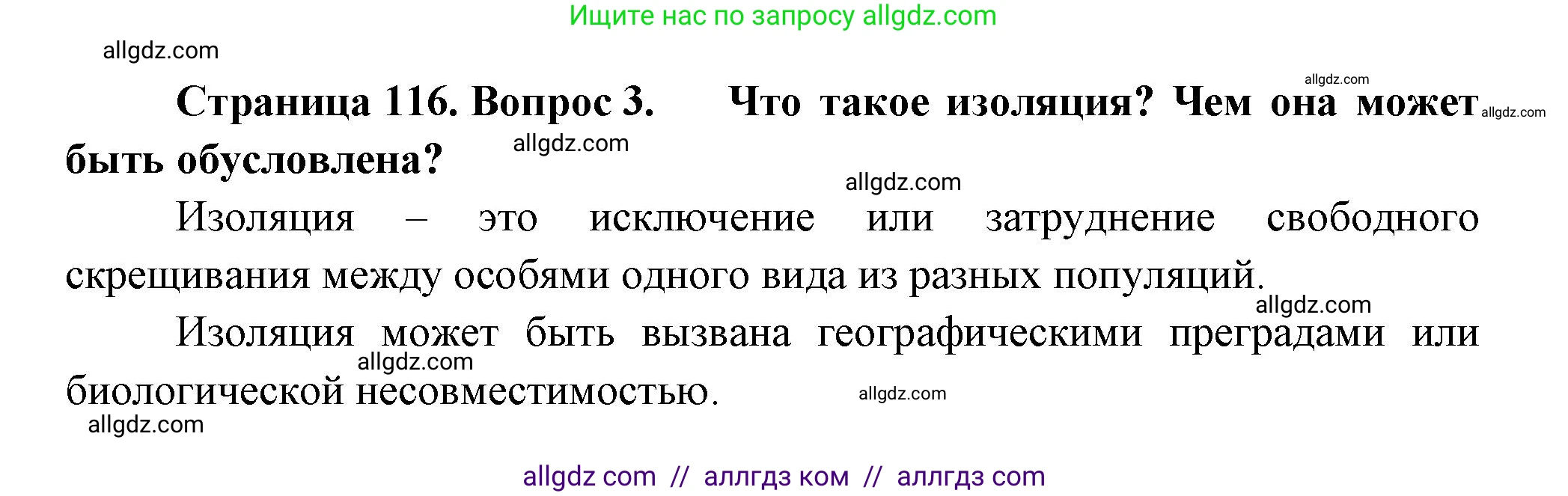 Биология, 11 класс Учебник, авторы: Пасечник Владимир Васильевич, Каменский Андрей Александрович, Рубцов Александр Михайлович, Швецов Глеб Геннадьевич, Гапонюк Зоя Георгиевна, издательство Просвещение, Москва, 2018, страница 116, номер 3, Решение