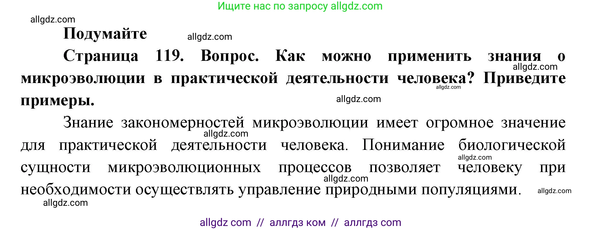 Биология, 11 класс Учебник, авторы: Пасечник Владимир Васильевич, Каменский Андрей Александрович, Рубцов Александр Михайлович, Швецов Глеб Геннадьевич, Гапонюк Зоя Георгиевна, издательство Просвещение, Москва, 2018, страница 119, Решение