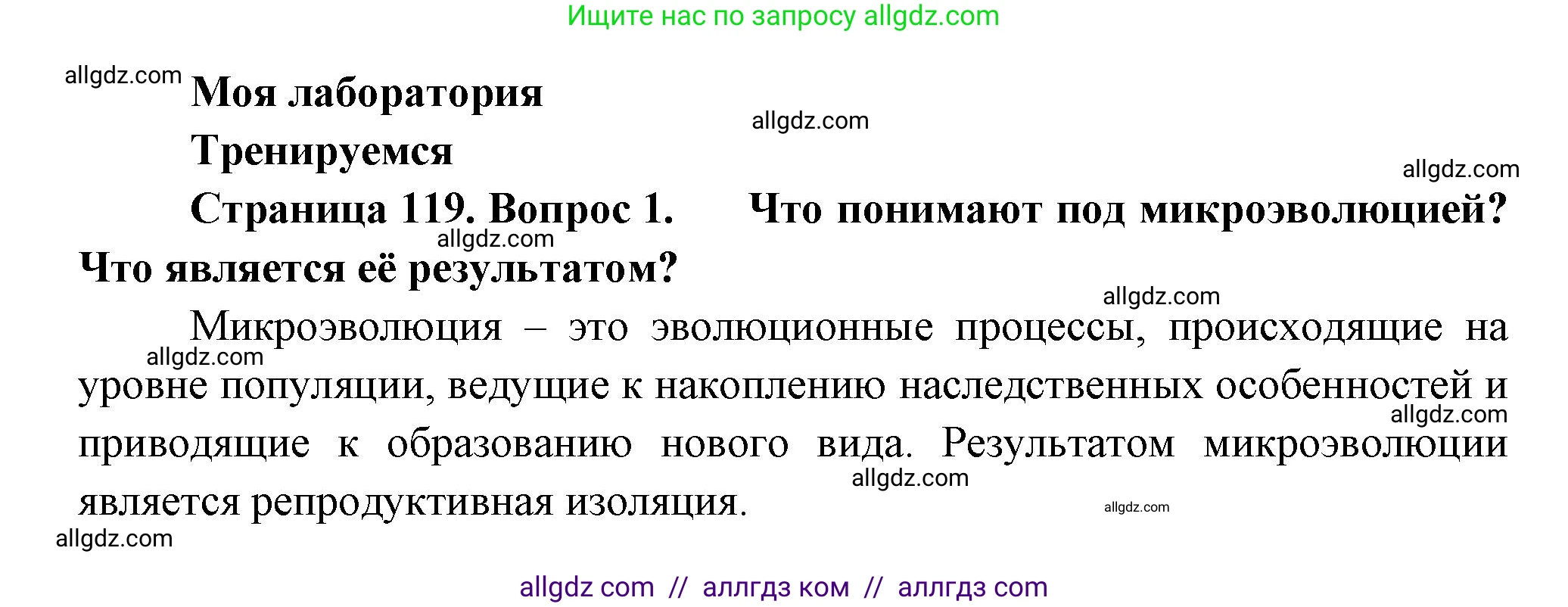 Биология, 11 класс Учебник, авторы: Пасечник Владимир Васильевич, Каменский Андрей Александрович, Рубцов Александр Михайлович, Швецов Глеб Геннадьевич, Гапонюк Зоя Георгиевна, издательство Просвещение, Москва, 2018, страница 119, номер 1, Решение