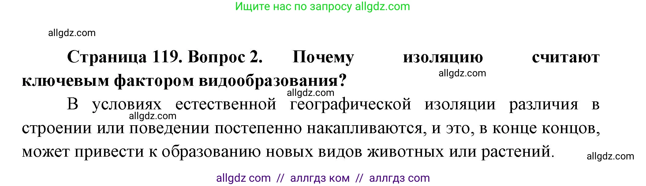 Биология, 11 класс Учебник, авторы: Пасечник Владимир Васильевич, Каменский Андрей Александрович, Рубцов Александр Михайлович, Швецов Глеб Геннадьевич, Гапонюк Зоя Георгиевна, издательство Просвещение, Москва, 2018, страница 119, номер 2, Решение