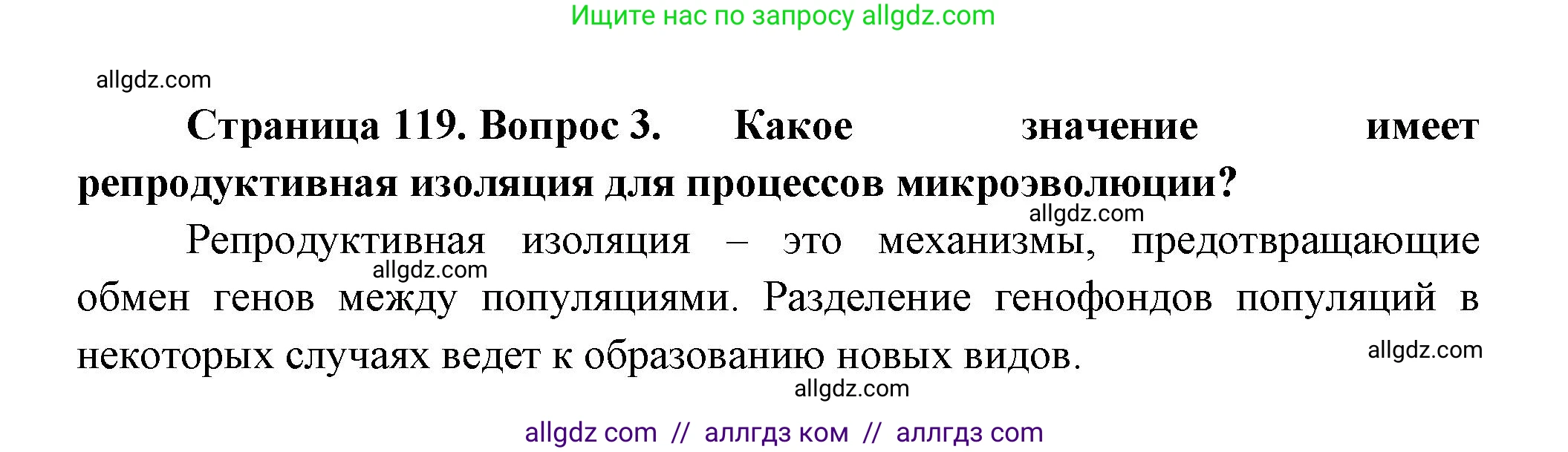 Биология, 11 класс Учебник, авторы: Пасечник Владимир Васильевич, Каменский Андрей Александрович, Рубцов Александр Михайлович, Швецов Глеб Геннадьевич, Гапонюк Зоя Георгиевна, издательство Просвещение, Москва, 2018, страница 119, номер 3, Решение
