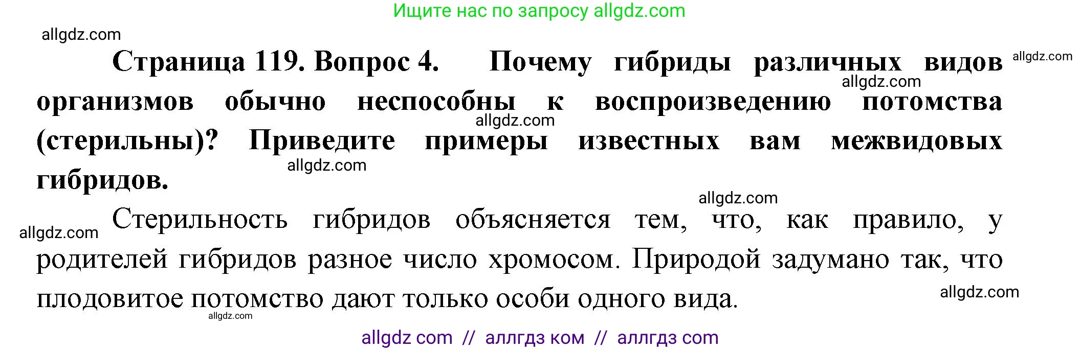 Биология, 11 класс Учебник, авторы: Пасечник Владимир Васильевич, Каменский Андрей Александрович, Рубцов Александр Михайлович, Швецов Глеб Геннадьевич, Гапонюк Зоя Георгиевна, издательство Просвещение, Москва, 2018, страница 119, номер 4, Решение