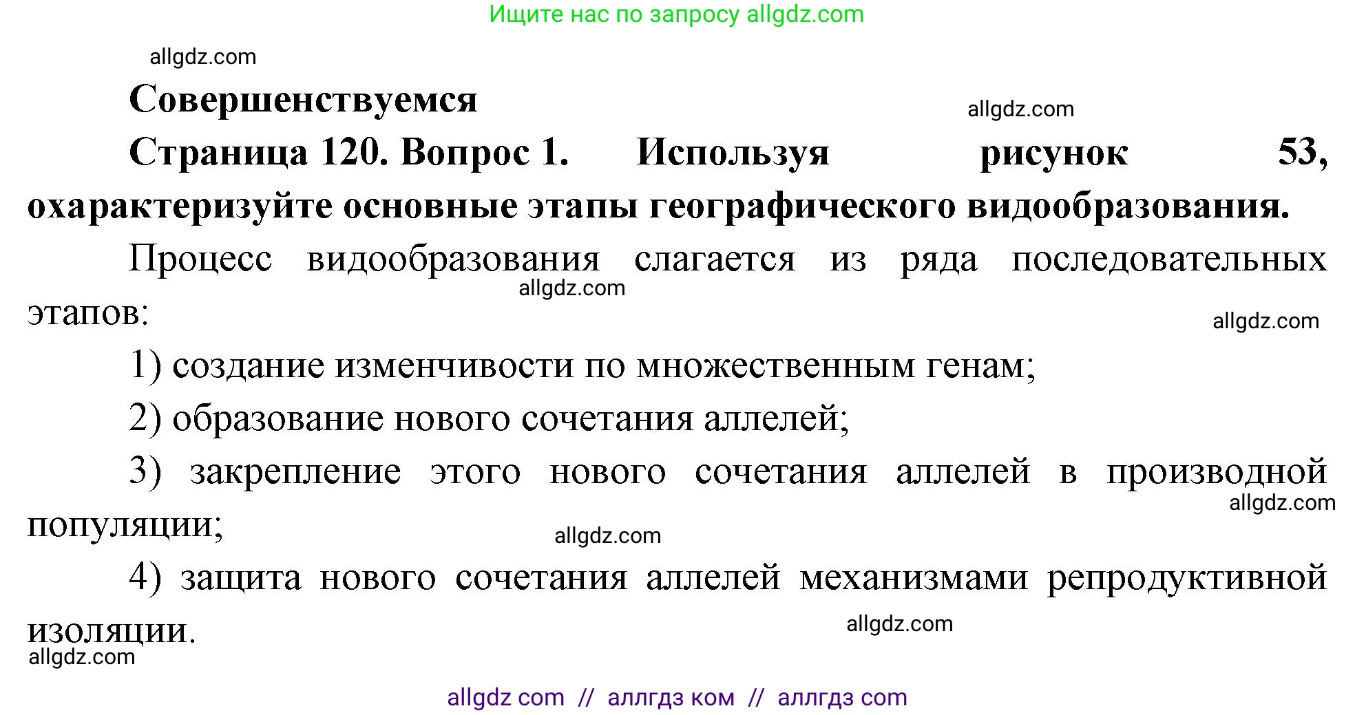 Биология, 11 класс Учебник, авторы: Пасечник Владимир Васильевич, Каменский Андрей Александрович, Рубцов Александр Михайлович, Швецов Глеб Геннадьевич, Гапонюк Зоя Георгиевна, издательство Просвещение, Москва, 2018, страница 120, номер 1, Решение