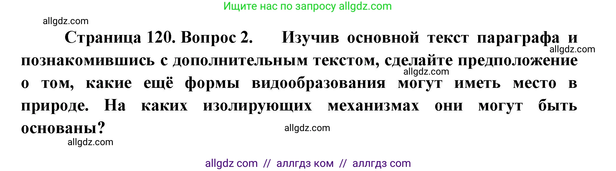 Биология, 11 класс Учебник, авторы: Пасечник Владимир Васильевич, Каменский Андрей Александрович, Рубцов Александр Михайлович, Швецов Глеб Геннадьевич, Гапонюк Зоя Георгиевна, издательство Просвещение, Москва, 2018, страница 120, номер 2, Решение