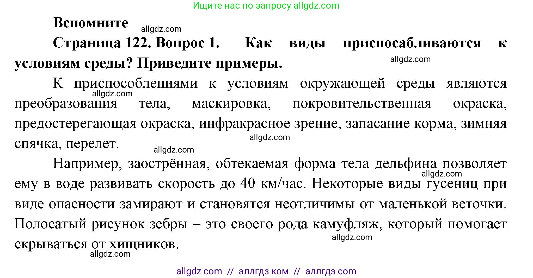 Биология, 11 класс Учебник, авторы: Пасечник Владимир Васильевич, Каменский Андрей Александрович, Рубцов Александр Михайлович, Швецов Глеб Геннадьевич, Гапонюк Зоя Георгиевна, издательство Просвещение, Москва, 2018, страница 122, номер 1, Решение