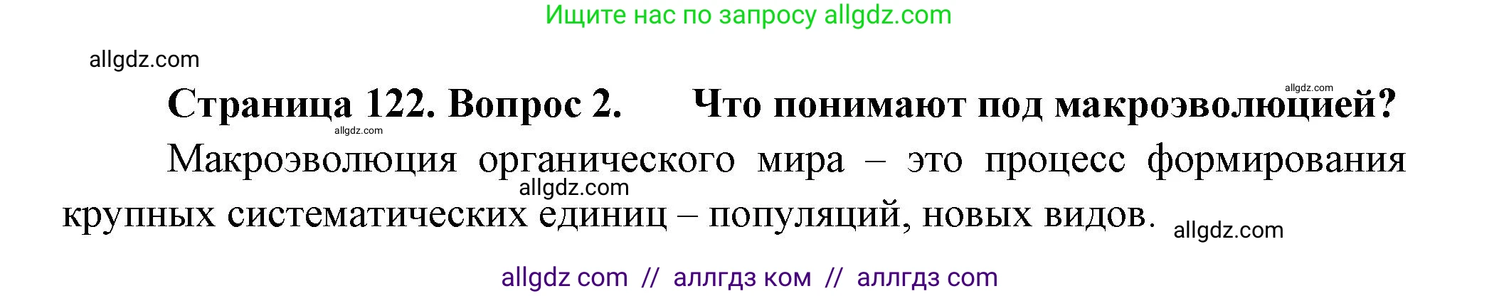 Биология, 11 класс Учебник, авторы: Пасечник Владимир Васильевич, Каменский Андрей Александрович, Рубцов Александр Михайлович, Швецов Глеб Геннадьевич, Гапонюк Зоя Георгиевна, издательство Просвещение, Москва, 2018, страница 122, номер 2, Решение