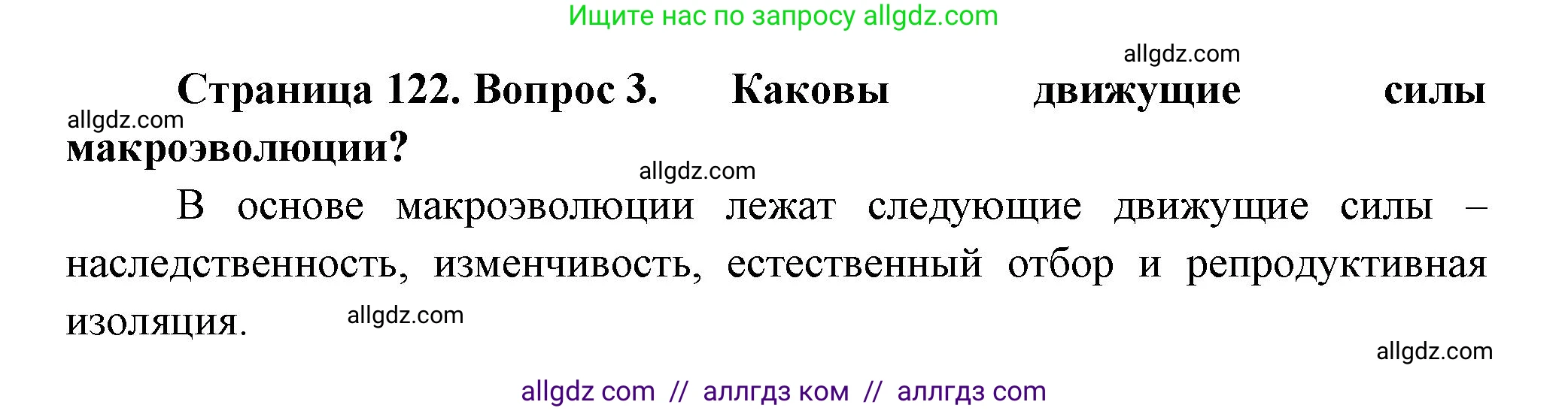 Биология, 11 класс Учебник, авторы: Пасечник Владимир Васильевич, Каменский Андрей Александрович, Рубцов Александр Михайлович, Швецов Глеб Геннадьевич, Гапонюк Зоя Георгиевна, издательство Просвещение, Москва, 2018, страница 122, номер 3, Решение