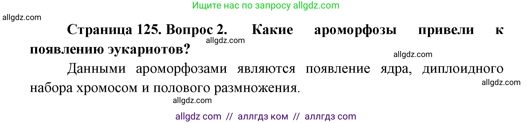 Биология, 11 класс Учебник, авторы: Пасечник Владимир Васильевич, Каменский Андрей Александрович, Рубцов Александр Михайлович, Швецов Глеб Геннадьевич, Гапонюк Зоя Георгиевна, издательство Просвещение, Москва, 2018, страница 125, номер 2, Решение