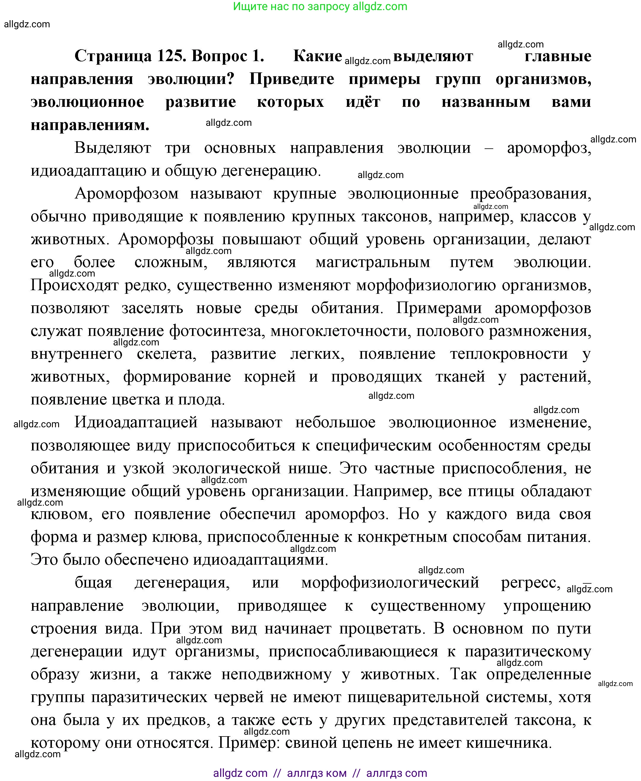 Биология, 11 класс Учебник, авторы: Пасечник Владимир Васильевич, Каменский Андрей Александрович, Рубцов Александр Михайлович, Швецов Глеб Геннадьевич, Гапонюк Зоя Георгиевна, издательство Просвещение, Москва, 2018, страница 125, номер 1, Решение
