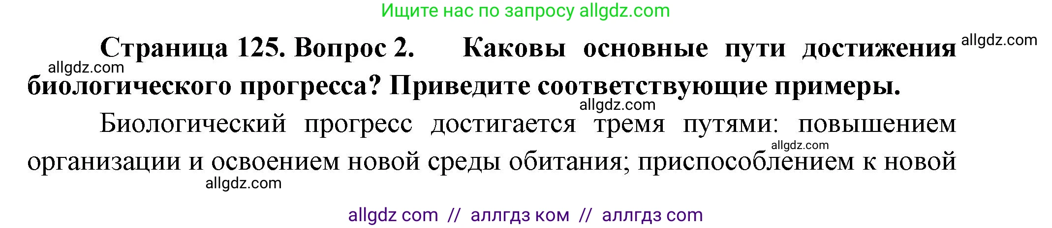 Биология, 11 класс Учебник, авторы: Пасечник Владимир Васильевич, Каменский Андрей Александрович, Рубцов Александр Михайлович, Швецов Глеб Геннадьевич, Гапонюк Зоя Георгиевна, издательство Просвещение, Москва, 2018, страница 125, номер 2, Решение