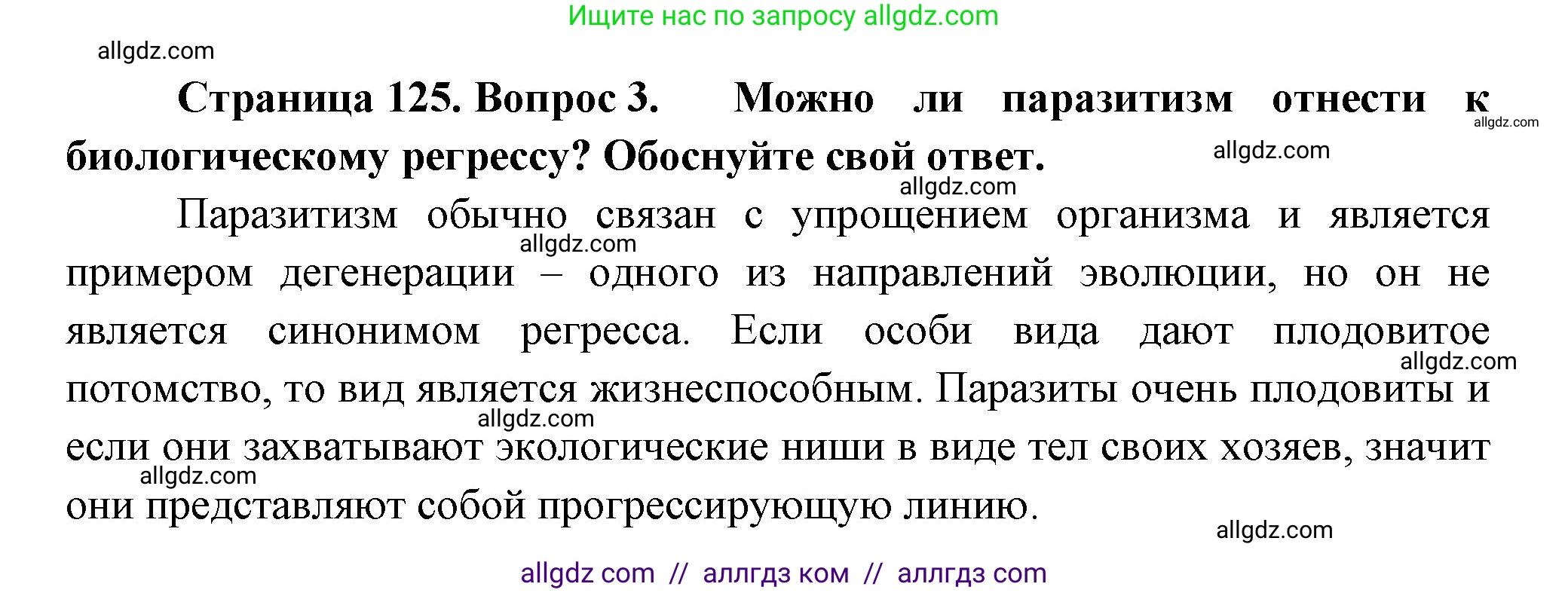 Биология, 11 класс Учебник, авторы: Пасечник Владимир Васильевич, Каменский Андрей Александрович, Рубцов Александр Михайлович, Швецов Глеб Геннадьевич, Гапонюк Зоя Георгиевна, издательство Просвещение, Москва, 2018, страница 125, номер 3, Решение