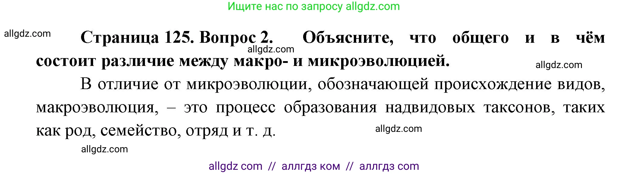 Биология, 11 класс Учебник, авторы: Пасечник Владимир Васильевич, Каменский Андрей Александрович, Рубцов Александр Михайлович, Швецов Глеб Геннадьевич, Гапонюк Зоя Георгиевна, издательство Просвещение, Москва, 2018, страница 125, номер 2, Решение