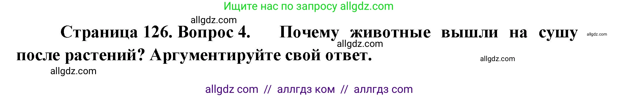 Биология, 11 класс Учебник, авторы: Пасечник Владимир Васильевич, Каменский Андрей Александрович, Рубцов Александр Михайлович, Швецов Глеб Геннадьевич, Гапонюк Зоя Георгиевна, издательство Просвещение, Москва, 2018, страница 126, номер 4, Решение