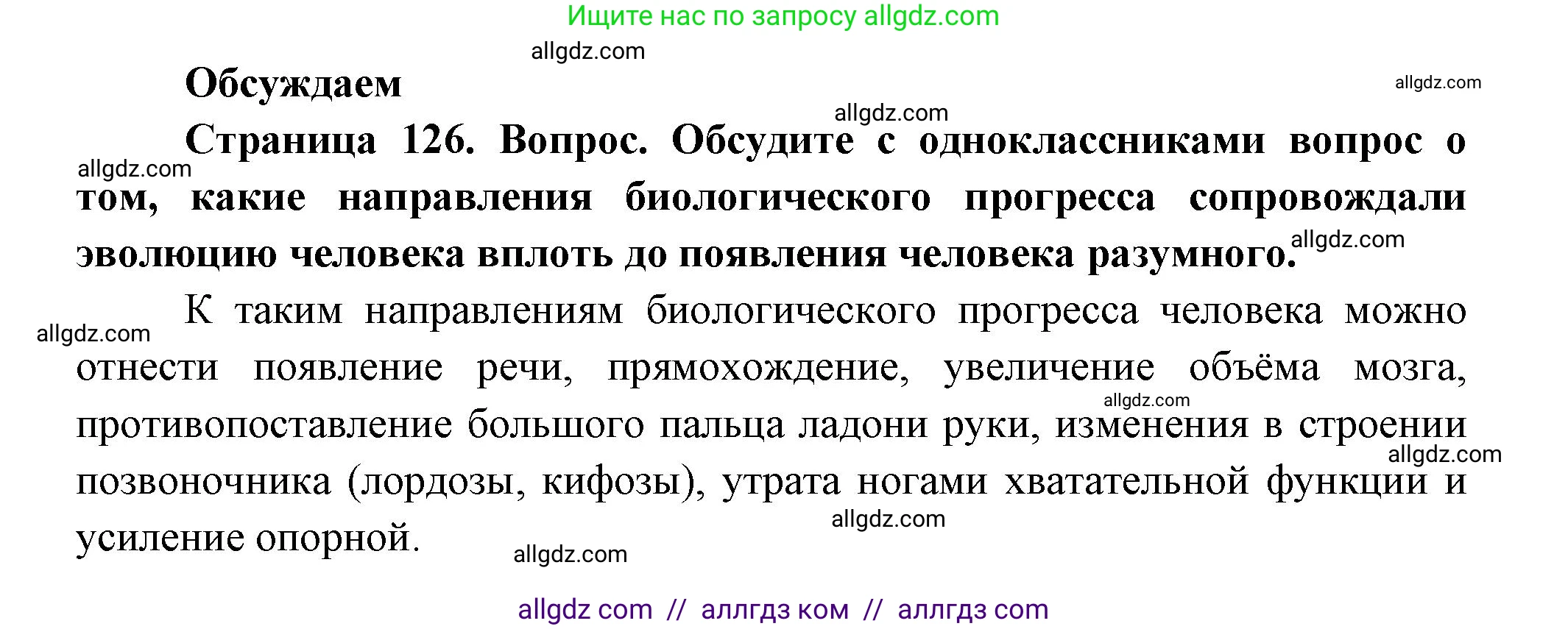 Биология, 11 класс Учебник, авторы: Пасечник Владимир Васильевич, Каменский Андрей Александрович, Рубцов Александр Михайлович, Швецов Глеб Геннадьевич, Гапонюк Зоя Георгиевна, издательство Просвещение, Москва, 2018, страница 126, Решение