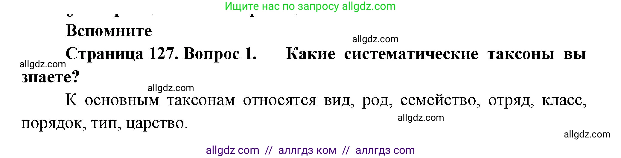 Биология, 11 класс Учебник, авторы: Пасечник Владимир Васильевич, Каменский Андрей Александрович, Рубцов Александр Михайлович, Швецов Глеб Геннадьевич, Гапонюк Зоя Георгиевна, издательство Просвещение, Москва, 2018, страница 127, номер 1, Решение