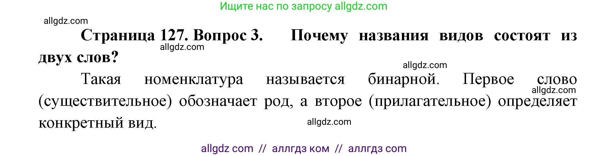 Биология, 11 класс Учебник, авторы: Пасечник Владимир Васильевич, Каменский Андрей Александрович, Рубцов Александр Михайлович, Швецов Глеб Геннадьевич, Гапонюк Зоя Георгиевна, издательство Просвещение, Москва, 2018, страница 127, номер 3, Решение