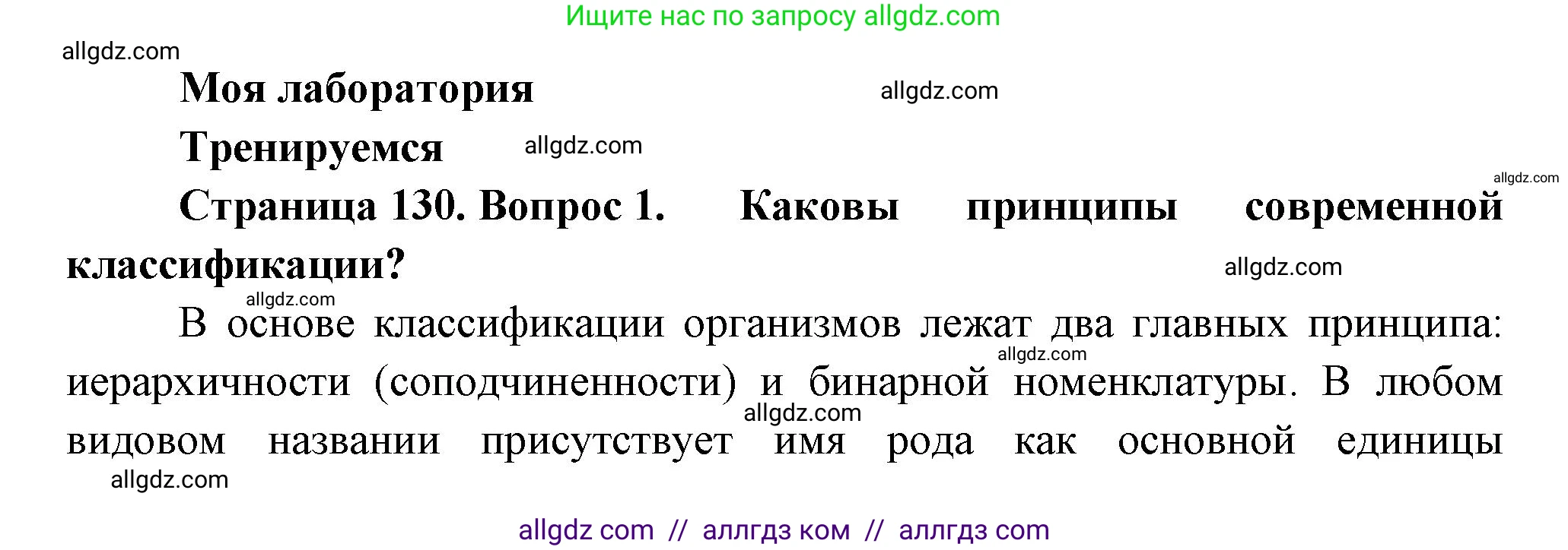 Биология, 11 класс Учебник, авторы: Пасечник Владимир Васильевич, Каменский Андрей Александрович, Рубцов Александр Михайлович, Швецов Глеб Геннадьевич, Гапонюк Зоя Георгиевна, издательство Просвещение, Москва, 2018, страница 130, номер 1, Решение