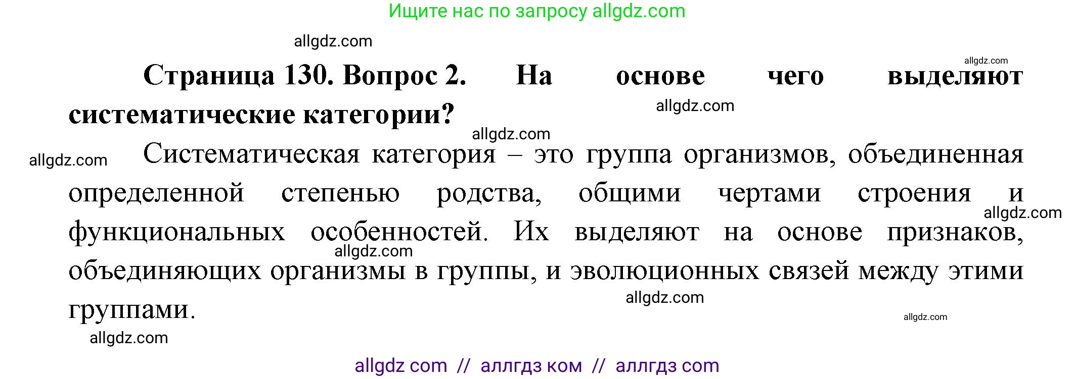 Биология, 11 класс Учебник, авторы: Пасечник Владимир Васильевич, Каменский Андрей Александрович, Рубцов Александр Михайлович, Швецов Глеб Геннадьевич, Гапонюк Зоя Георгиевна, издательство Просвещение, Москва, 2018, страница 130, номер 2, Решение