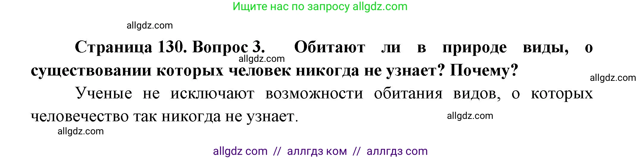 Биология, 11 класс Учебник, авторы: Пасечник Владимир Васильевич, Каменский Андрей Александрович, Рубцов Александр Михайлович, Швецов Глеб Геннадьевич, Гапонюк Зоя Георгиевна, издательство Просвещение, Москва, 2018, страница 130, номер 3, Решение