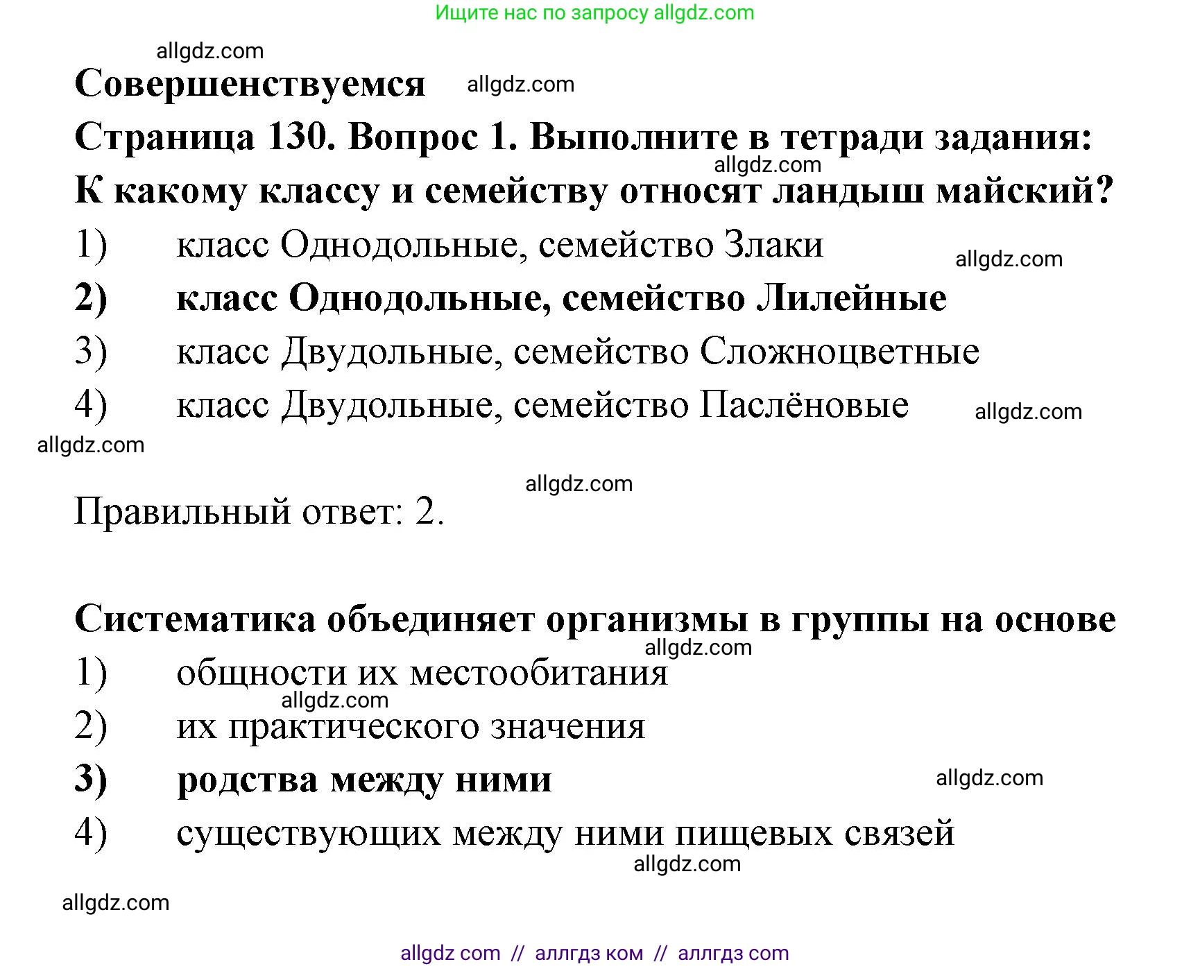 Биология, 11 класс Учебник, авторы: Пасечник Владимир Васильевич, Каменский Андрей Александрович, Рубцов Александр Михайлович, Швецов Глеб Геннадьевич, Гапонюк Зоя Георгиевна, издательство Просвещение, Москва, 2018, страница 130, номер 1, Решение