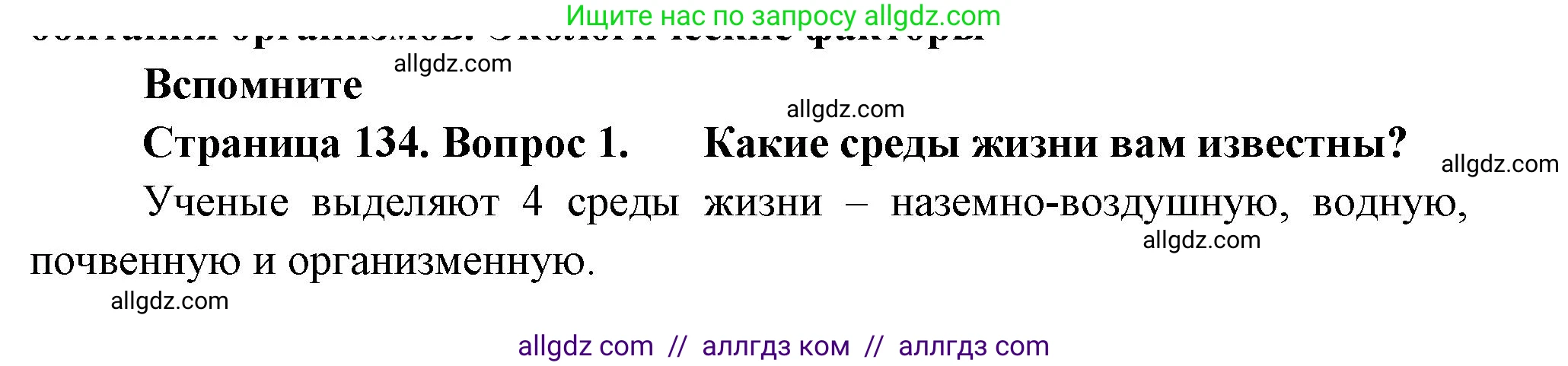 Биология, 11 класс Учебник, авторы: Пасечник Владимир Васильевич, Каменский Андрей Александрович, Рубцов Александр Михайлович, Швецов Глеб Геннадьевич, Гапонюк Зоя Георгиевна, издательство Просвещение, Москва, 2018, страница 134, номер 1, Решение