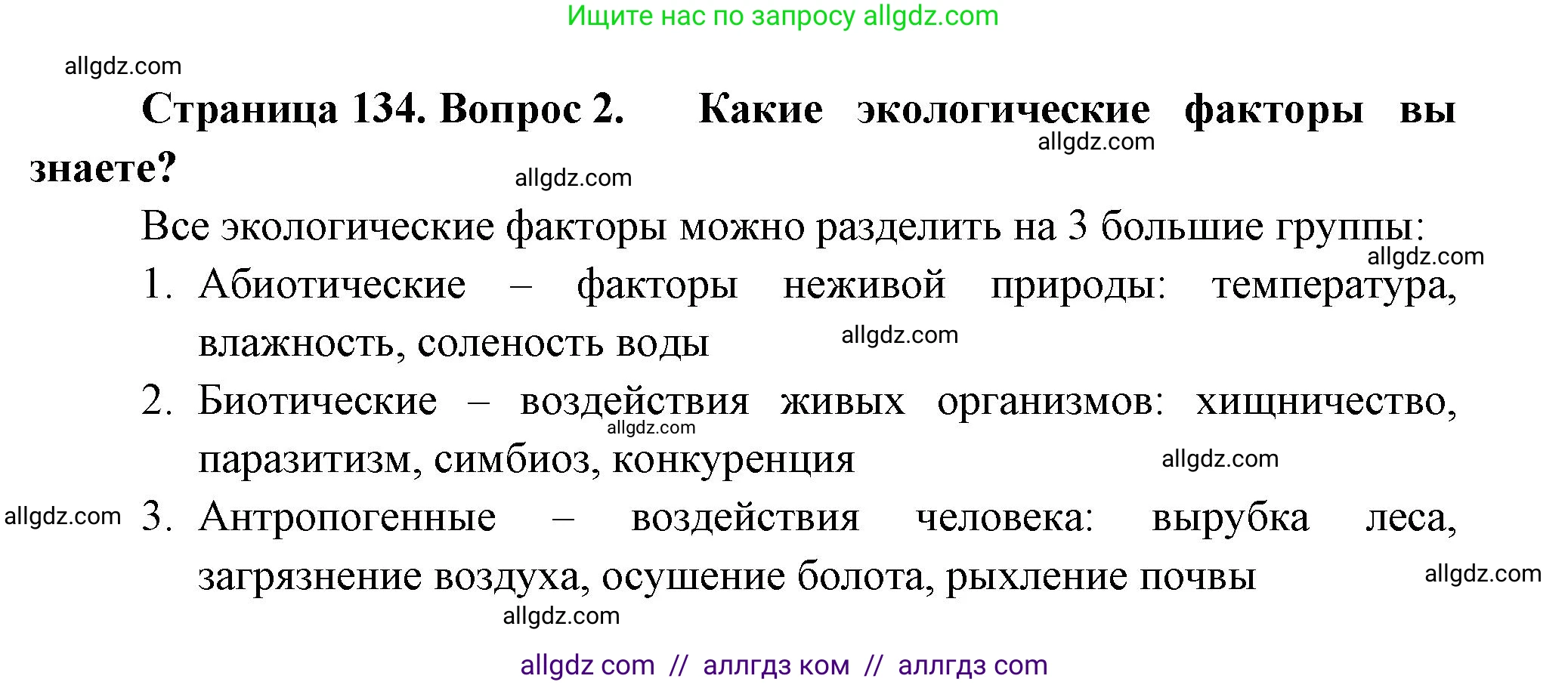 Биология, 11 класс Учебник, авторы: Пасечник Владимир Васильевич, Каменский Андрей Александрович, Рубцов Александр Михайлович, Швецов Глеб Геннадьевич, Гапонюк Зоя Георгиевна, издательство Просвещение, Москва, 2018, страница 134, номер 2, Решение